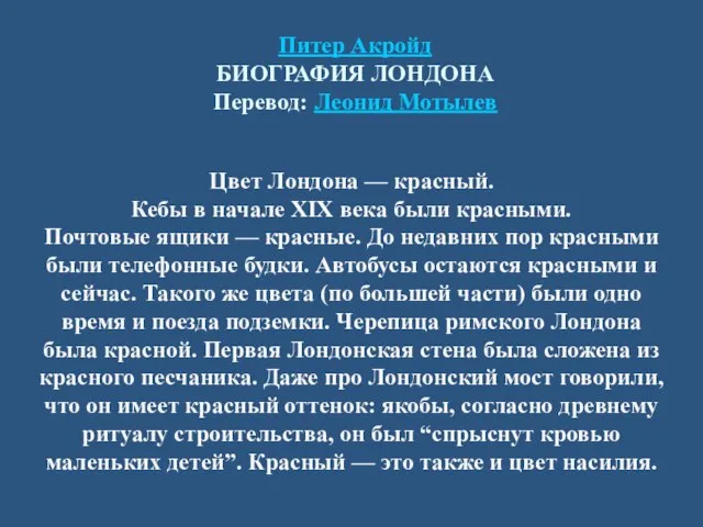 Питер Акройд БИОГРАФИЯ ЛОНДОНА Перевод: Леонид Мотылев Цвет Лондона — красный.