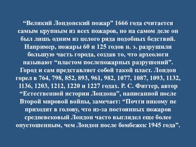 “Великий Лондонский пожар” 1666 года считается самым крупным из всех пожаров,