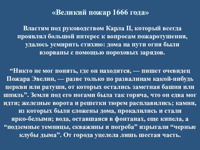 Властям под руководством Карла II, который всегда проявлял большой интерес к