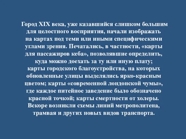 Город XIX века, уже казавшийся слишком большим для целостного восприятия, начали