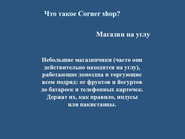 Что такое Corner shop? Магазин на углу Небольшие магазинчики (часто они