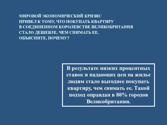 МИРОВОЙ ЭКОНОМИЧЕСКИЙ КРИЗИС ПРИВЕЛ К ТОМУ, ЧТО ПОКУПАТЬ КВАРТИРУ В СОЕДИНЕННОМ