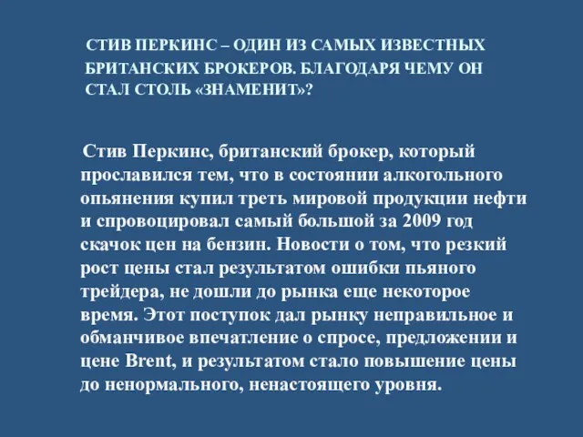 СТИВ ПЕРКИНС – ОДИН ИЗ САМЫХ ИЗВЕСТНЫХ БРИТАНСКИХ БРОКЕРОВ. БЛАГОДАРЯ ЧЕМУ