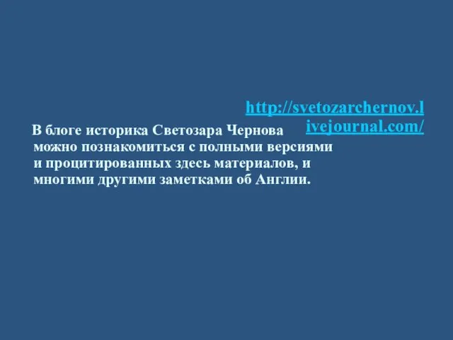 http://svetozarchernov.livejournal.com/ В блоге историка Светозара Чернова можно познакомиться с полными версиями