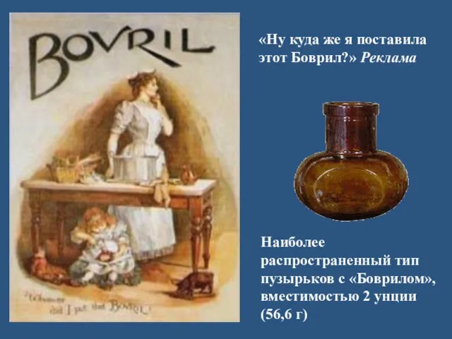 «Ну куда же я поставила этот Боврил?» Реклама Наиболее распространенный тип