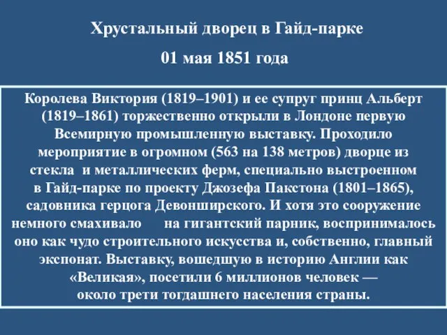 Хрустальный дворец в Гайд-парке 01 мая 1851 года Королева Виктория (1819–1901)