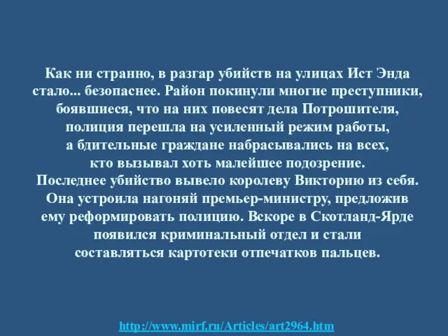 http://www.mirf.ru/Articles/art2964.htm Как ни странно, в разгар убийств на улицах Ист Энда