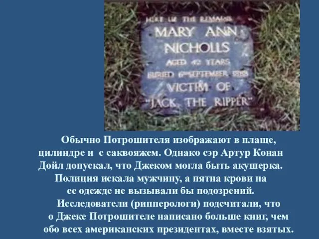 Обычно Потрошителя изображают в плаще, цилиндре и с саквояжем. Однако сэр