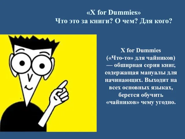 «X for Dummies» Что это за книги? О чем? Для кого?