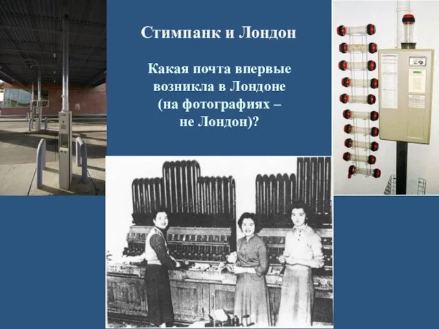 Какая почта впервые возникла в Лондоне (на фотографиях – не Лондон)? Стимпанк и Лондон