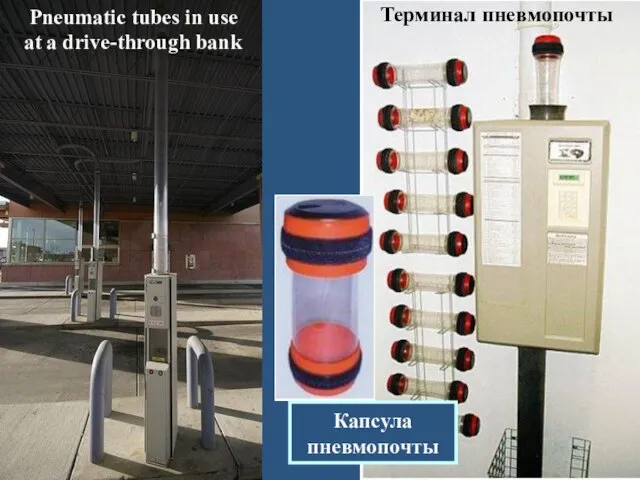 Pneumatic tubes in use at a drive-through bank Терминал пневмопочты Капсула пневмопочты