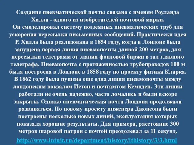 Создание пневматической почты связано с именем Роуланда Хилла - одного из