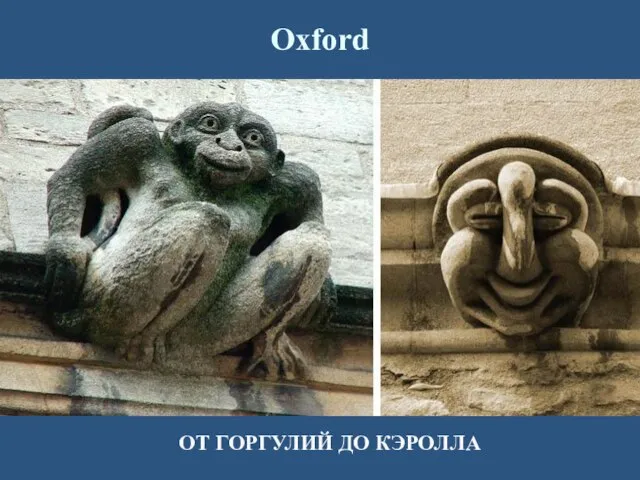 Oxford ОТ ГОРГУЛИЙ ДО КЭРОЛЛА