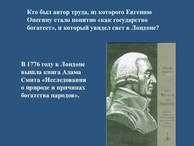 В 1776 году в Лондоне вышла книга Адама Смита «Исследования о