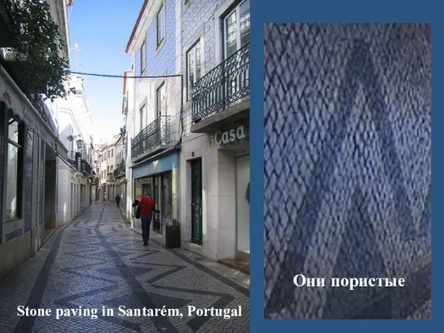 Stone paving in Santarém, Portugal Они пористые