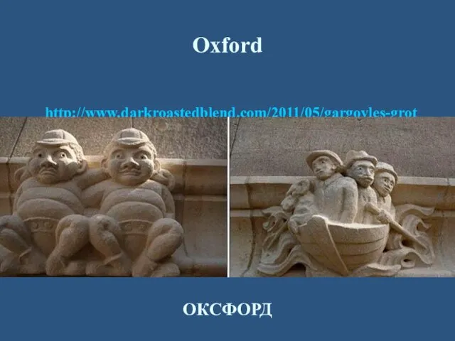 http://www.darkroastedblend.com/2011/05/gargoyles-grotesques-part-2.html?utm_source=feedburner&utm_medium=feed&utm_campaign=Feed%3A+TheThrillingWonderStory+%28Dark+Roasted+Blend%29 Oxford ОКСФОРД