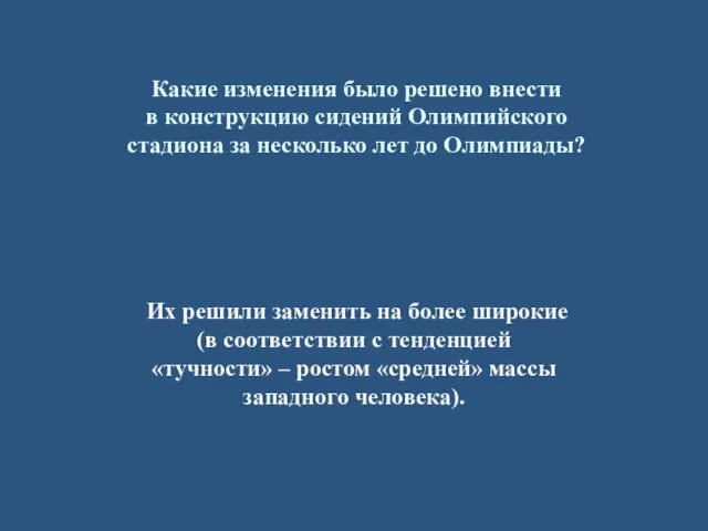 Какие изменения было решено внести в конструкцию сидений Олимпийского стадиона за