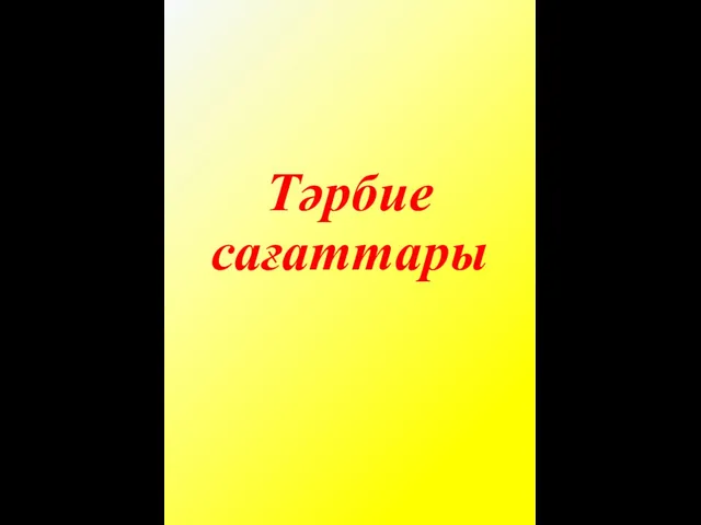 Тәрбие сағаттары