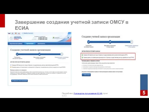 Завершение создания учетной записи ОМСУ в ЕСИА Подробнее: Руководство пользователя ЕСИА (пункт 3.2.1.)