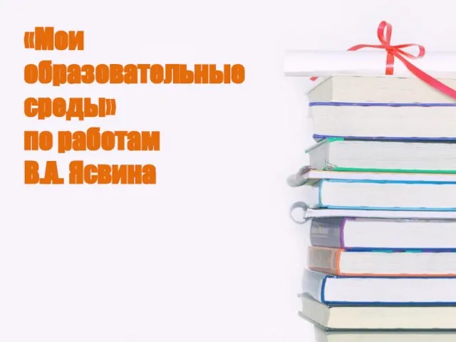 «Мои образовательные среды» по работам В.А. Ясвина