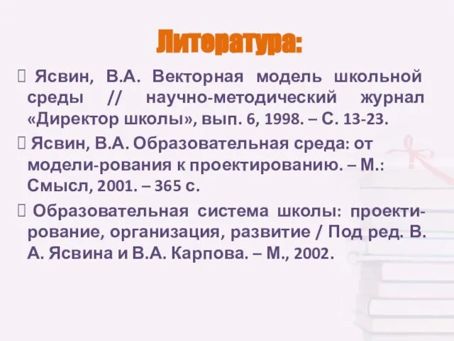 Литература: Ясвин, В.А. Векторная модель школьной среды // научно-методический журнал «Директор