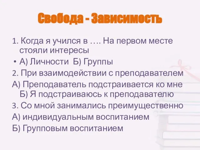 Свобода - Зависимость 1. Когда я учился в …. На первом