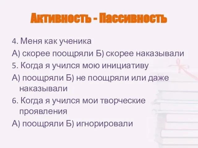 Активность - Пассивность 4. Меня как ученика А) скорее поощряли Б)