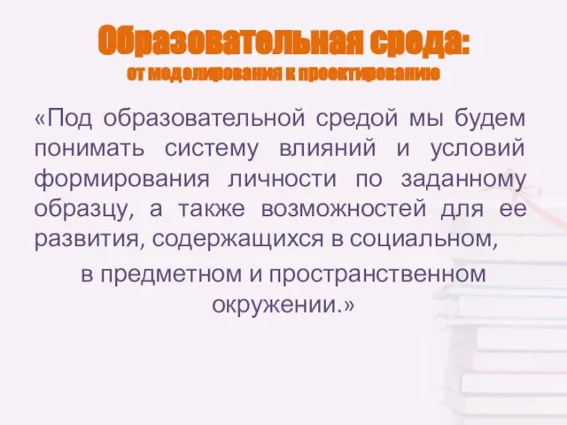 Образовательная среда: от моделирования к проектированию «Под образовательной средой мы будем