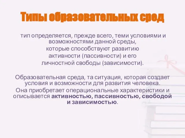 Типы образовательных сред тип определяется, прежде всего, теми условиями и возможностями