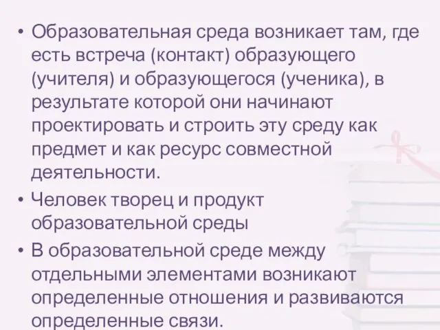 Образовательная среда возникает там, где есть встреча (контакт) образующего (учителя) и