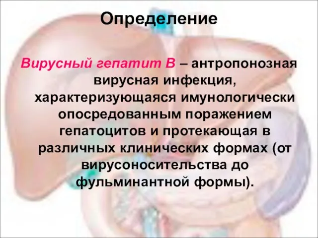 Определение Вирусный гепатит В – антропонозная вирусная инфекция, характеризующаяся имунологически опосредованным