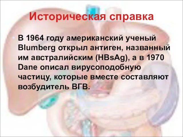 Историческая справка В 1964 году американский ученый Blumberg открыл антиген, названный