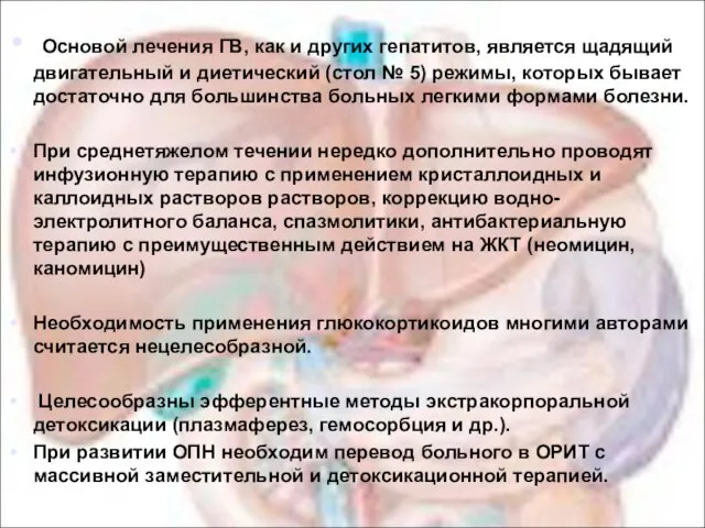 Основой лечения ГВ, как и других гепатитов, является щадящий двигательный и