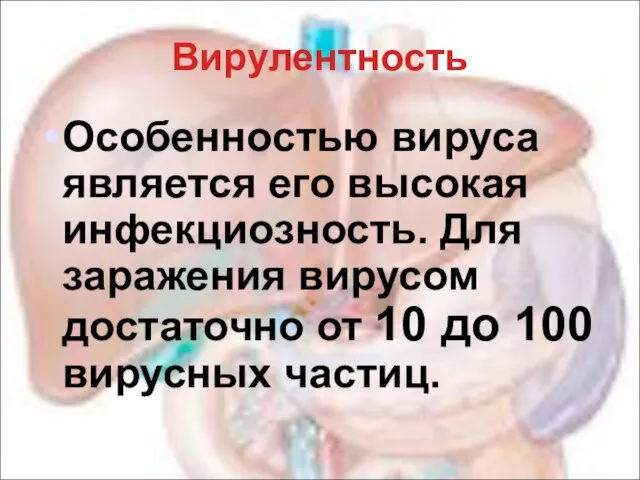 Вирулентность Особенностью вируса является его высокая инфекциозность. Для заражения вирусом достаточно