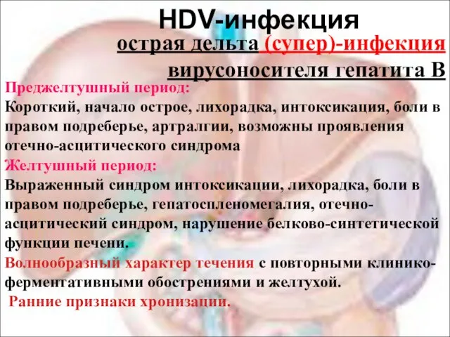 HDV-инфекция острая дельта (супер)-инфекция вирусоносителя гепатита В Преджелтушный период: Короткий, начало