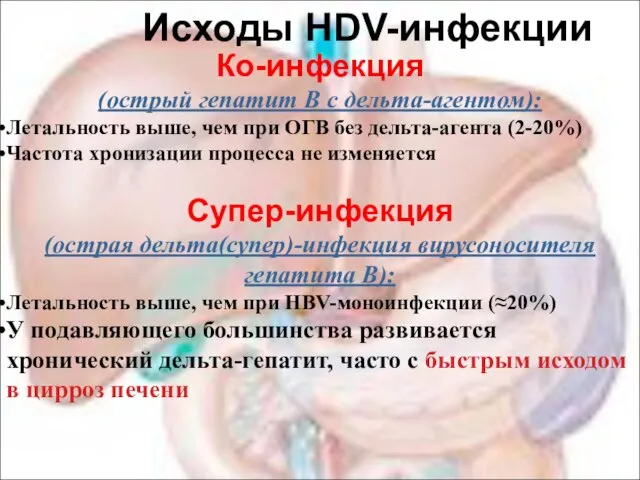 Исходы HDV-инфекции Ко-инфекция (острый гепатит В с дельта-агентом): Летальность выше, чем