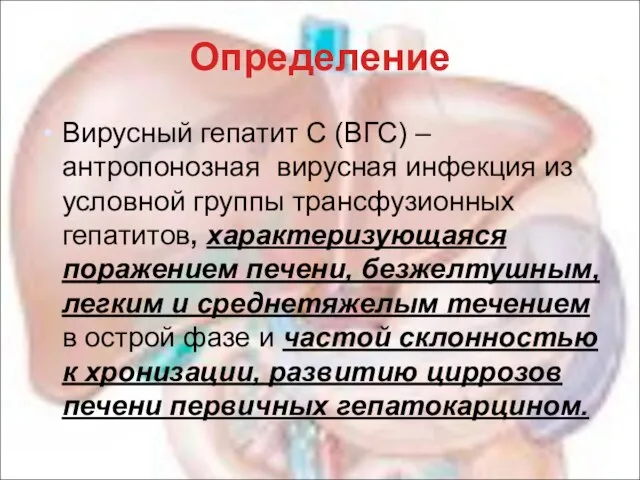 Определение Вирусный гепатит С (ВГС) – антропонозная вирусная инфекция из условной