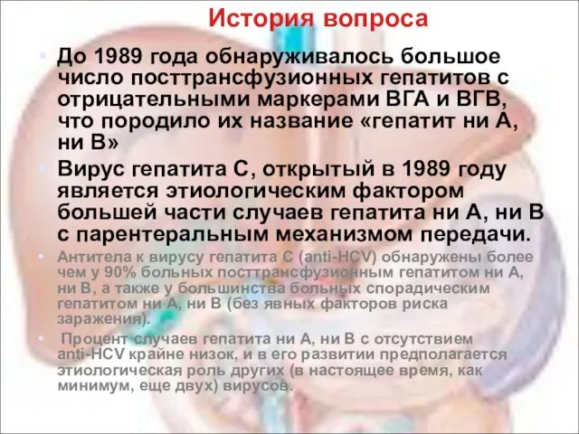 История вопроса До 1989 года обнаруживалось большое число посттрансфузионных гепатитов с