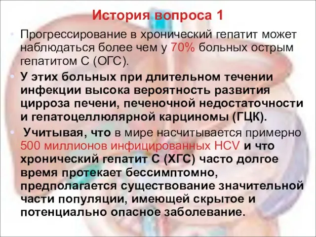 История вопроса 1 Прогрессирование в хронический гепатит может наблюдаться более чем