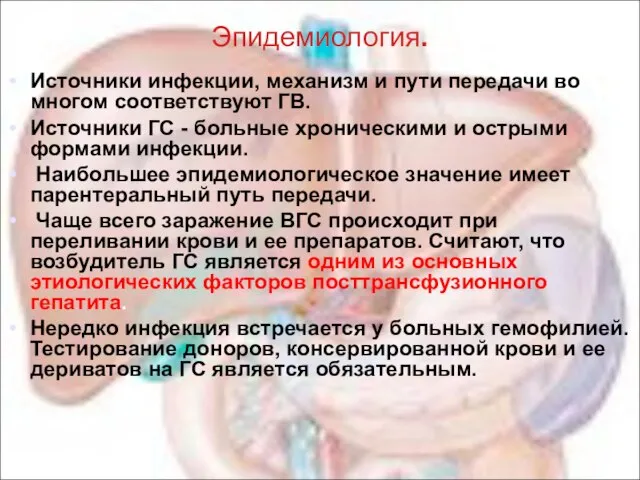 Эпидемиология. Источники инфекции, механизм и пути передачи во многом соответствуют ГВ.