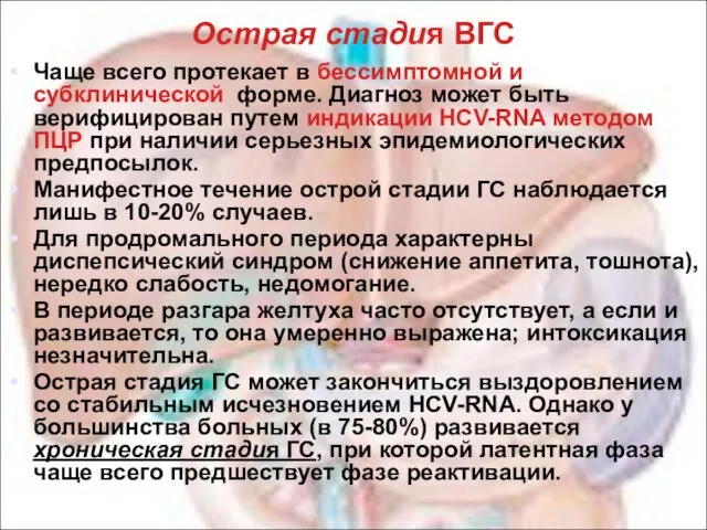 Острая стадия ВГС Чаще всего протекает в бессимптомной и субклинической форме.