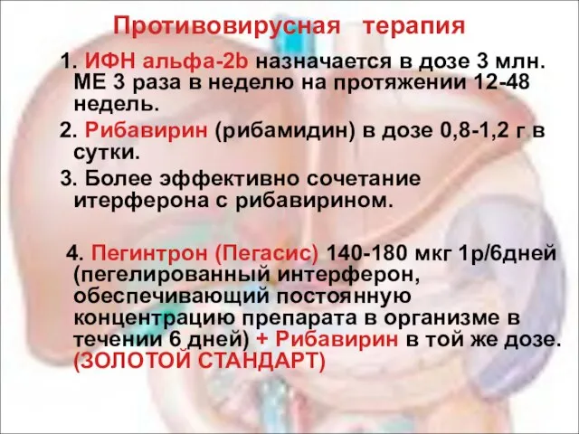 Противовирусная терапия 1. ИФН альфа-2b назначается в дозе 3 млн. ME