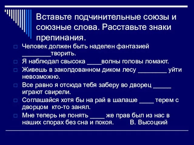 Вставьте подчинительные союзы и союзные слова. Расставьте знаки препинания. Человек должен