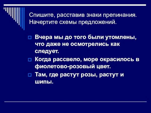 Спишите, расставив знаки препинания. Начертите схемы предложений. Вчера мы до того