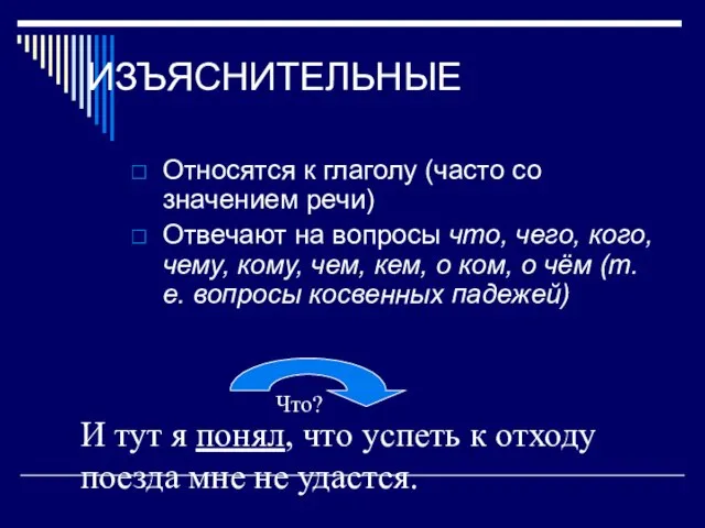 ИЗЪЯСНИТЕЛЬНЫЕ Относятся к глаголу (часто со значением речи) Отвечают на вопросы