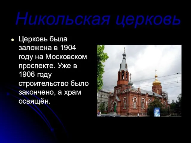Никольская церковь Церковь была заложена в 1904 году на Московском проспекте.