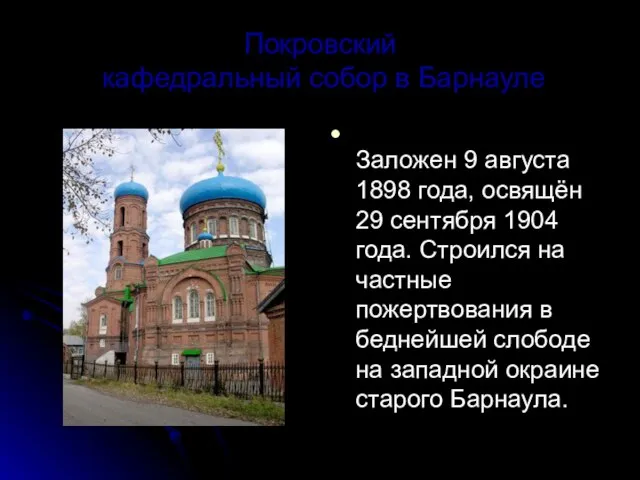 Покровский кафедральный собор в Барнауле Заложен 9 августа 1898 года, освящён