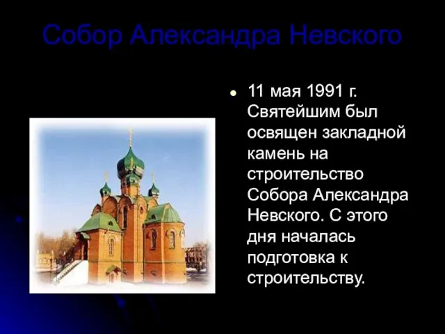 Собор Александра Невского 11 мая 1991 г. Святейшим был освящен закладной
