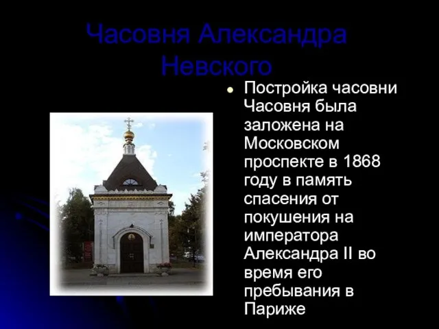 Часовня Александра Невского Постройка часовни Часовня была заложена на Московском проспекте