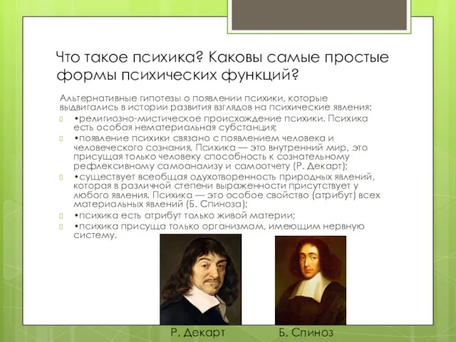 Альтернативные гипотезы о появлении психики, которые выдвигались в истории развития взглядов